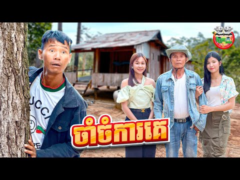 ចាំចំការអោយគេ 😂 By នំដំឡូង Win2