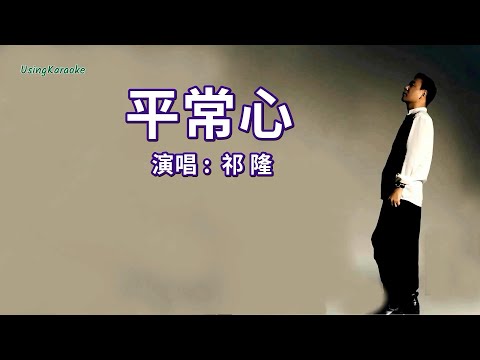 平常心-祁隆-伴奏 KARAOKE