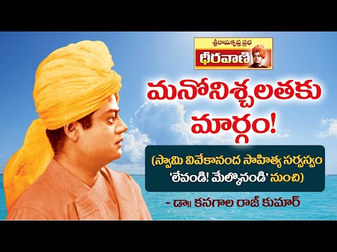 మనోనిశ్చలతకు మార్గం! - Swami Vivekananda | Dheeravani | Sri Ramakrishna Prabha |