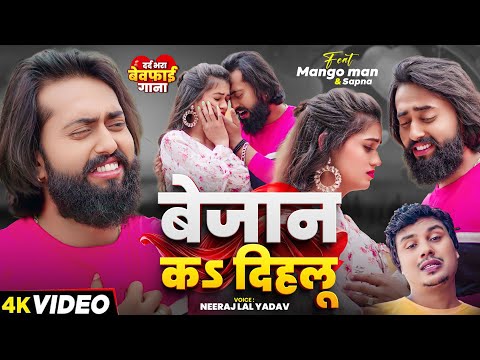 #Video | #मैंगो_मैन - का दर्द भरा #बेवफाई गाना | बेजान कS दिहलू | #Neeraj Lal Yadav | Bewafai Song