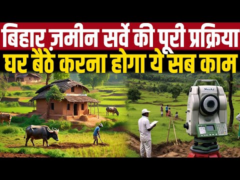 बिहार ज़मीन सर्वे की पूरी प्रक्रिया, घर बैठे करना होगा ये सब काम | Bihar Land Survey | Main Media