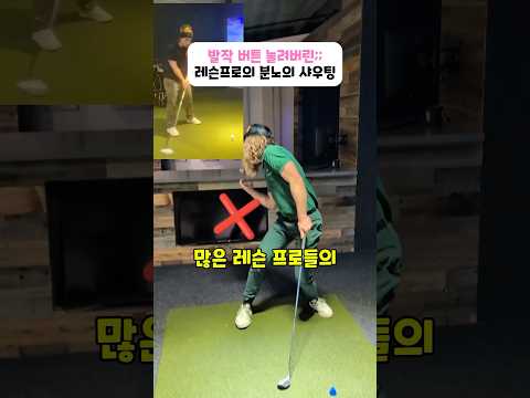 발작 버튼 눌려버린;; 레슨프로의 분노의 샤우팅! #골프 #golf #golfswing