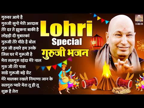 Lohri Special गुरुजी भजन | Nonstop Guru Ji Bhajan 2025 | Guru Ji Bhajans | Jai Guru Ji | Lohri 2025