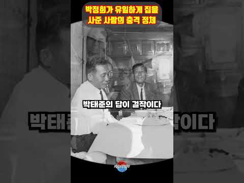 박정희가 유일하게 집을 사준 사람의 놀라운 대응 ㄷㄷ 진짜 명언이네요