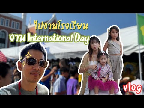 เที่ยวรอบโลกในวันเดียว! งานอินเตอร์สุดอลังการที่ BISP Phuket 🌍✨ | ใยบัว Fun Family S Studio