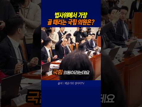 법사위 국힘 의원들 중 가장 골때리는 사람은 누구?
