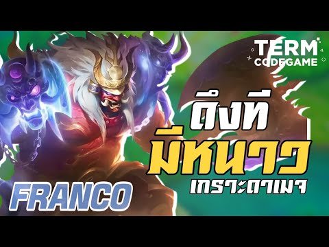 MLBB: ดึงทีมีหนาว! Franco ไอเทมผสมดาเมจเกราะ