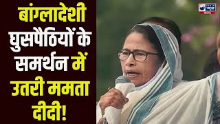 'अवैध बांग्लादेशी TMC वोटर.. ? BJP ने Mamata Banerjee पर घुसपैठियों के समर्थन का लगाया आरोप!