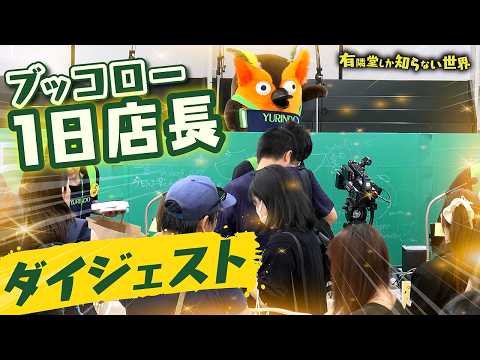 ブッコロー 1 日店長ダイジェスト&6周年イベント告知 ~有隣堂しか知らない世界423~