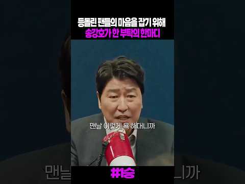 등돌린 팬들의 마음을 잡기 위해 송강호가 한 부탁의 한마디 #1승