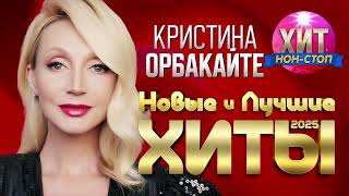 Кристина Орбакайте  - Новые и Лучшие Хиты 2025