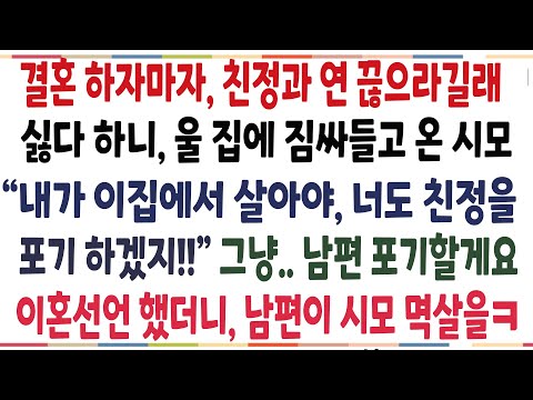 (반전신청사연)결혼하자마자, 친정과 연 끊으라길래 싫다하니 울 신혼집에 짐싸들고 온 시모! 어이없어 남편 포기한다 하니, 남편이 시모 인생을ㅋ[신청사연][사이다썰][사연라디오]