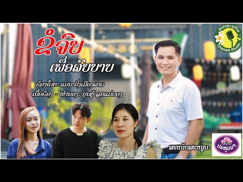 ຂໍຈົບເພື່ອລົບບາບ ขอจบเพื่อลบบาป ||ແມນ ມິ່ງເມືອງລາວ||แมน มิ่งเมืองลาว【OFFICIAL MV】