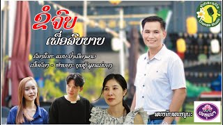 ຂໍຈົບເພື່ອລົບບາບ ขอจบเพื่อลบบาป ||ແມນ ມິ່ງເມືອງລາວ||แมน มิ่งเมืองลาว【OFFICIAL MV】