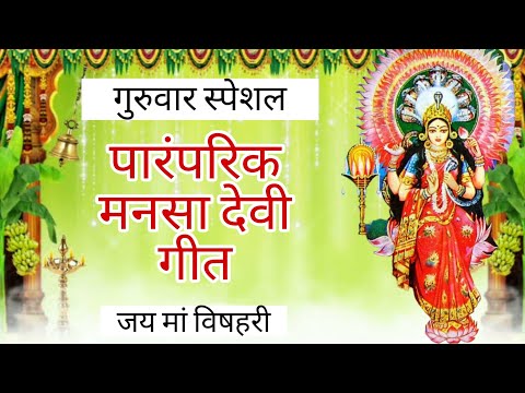 पारंपरिक मनसा देवी गीत I Mansa Devi Bhajan I Paramparik Devi Geet