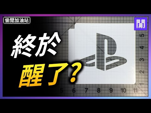 賠到血本無歸的賭徒索尼 🎲 虧光大半 PS5 本家遊戲｜偷閒加油站