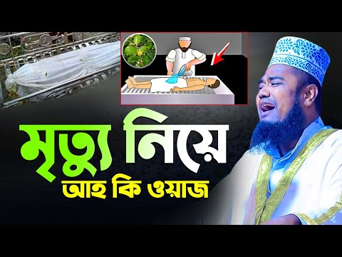 মৃত্যু নিয়ে আহ কি ওয়াজ | রুহুল আমিন সিদ্দিকী