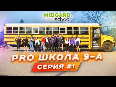 PRO ШКОЛА 9-А 📚 1я серия ❤️Liza Nice / ЛИЗА НАЙС