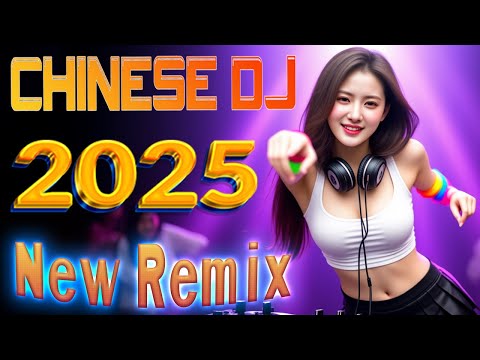 【 長城 dj 】最新混音音乐视频 | 2025年最火EDM音乐/ 2025年流行音乐趋势大放送, DJ音乐让你嗨翻天 💥 Tiktok 抖音感動洗腦精選神曲必聽 🔥 2025流行歌曲