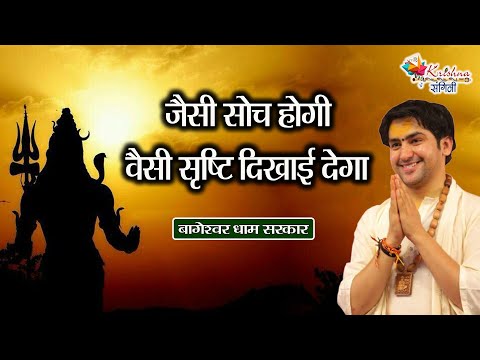 जैसी सोच होगी वैसी सृष्टि दिखाई देगा | Bageshwar Dham Sarkar | Hanuman Katha