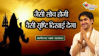 जैसी सोच होगी वैसी सृष्टि दिखाई देगा | Bageshwar Dham Sarkar | Hanuman Katha