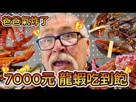 爸爸氣炸了💥7000元龍蝦🦞吃到飽🦀！｜他第一次吃龍蝦！太不可思議了！｜…後來感動到哭了 😭 ｜