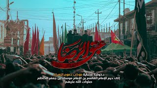 عبق الرضا | دخولية مشاية موكب دموع الزهراء إلى مدينة القاسم المقدسة 2025 • 1447