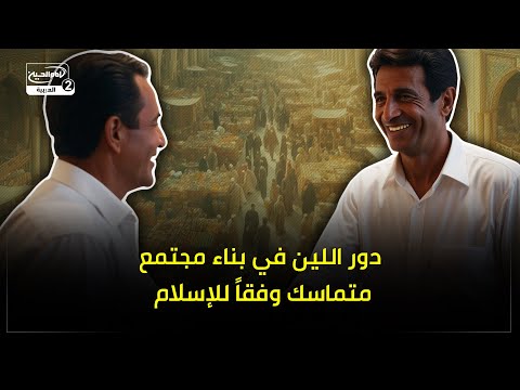 دور اللين في بناء مجتمع متماسك وفقًا للإسلام