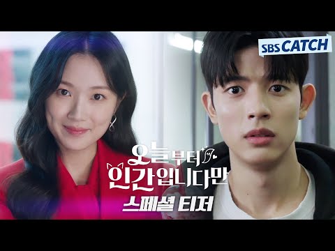 [스페셜 티저] 김혜윤X로몬, 로코 신드롬 예감 1000%🦊 '오늘부터 인간입니다만' SBS 방송 예정! #오늘부터인간입니다만 #SBSCatch