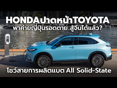 Honda มาแล้ว! ไม่พูดเยอะ โชว์สายการผลิตแบตเตอรี่แบบ All-Solid-State ก่อนใคร