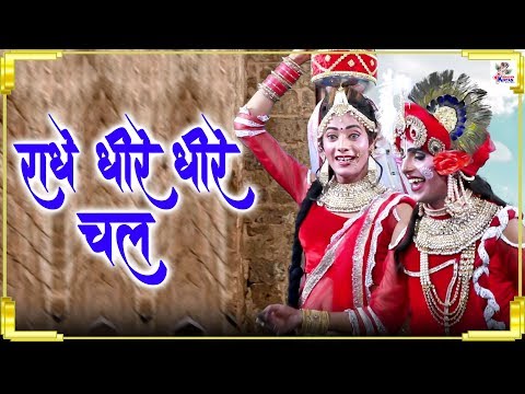 राधे धीरे धीरे चल | Radhe Dheere Dheere Chal | Krishna Bhajan 2019 | Bhajan Kirtan
