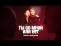 DJ SMASH & Марина Кравец - Ты со мной или нет (Премьера клипа 2023)