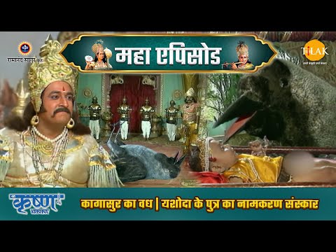 कागासुर का वध | यशोदा के पुत्र का नामकरण संस्कार | श्री कृष्ण महाएपिसोड