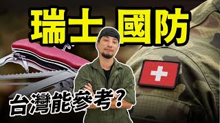 連德國都害怕的瑞士國防 台灣可以學一下 馬蓋先當年的神裝瑞士刀【超認真少年】Victorinox