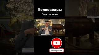 Полководцы Чингисхана