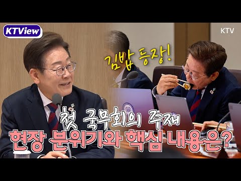 이재명 대통령, 도시락 먹으며 첫 국무회의 진행! 국민 중심에 두고 최선을! 출입기자가 전해주는 생생한 현장소식