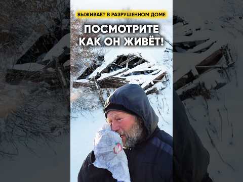 Он замерзал заживо. 15 Лет Жил В Разрушенном Доме