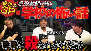 【夏の特別企画】現役教師が語る…学校でほんとうにあった洒落にならないほど怖い話スペシャル‼️心霊・異世界・ヒトコワ…徹底的に語ってもらいました【うえまつそう】【ナナフシギ】