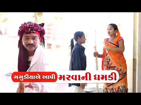 ગગુડીયાએ આપી મરવાની  ધમકી । Gagudiya Ye Aapi Maravani Dhamki | Tihlo Bhabho New Comedy