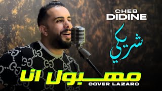 cheb Didine live 2024 / mahbol ana _مهبول انا avec mouize (cover lazaro)_(cover chriki) الشاب ديدين