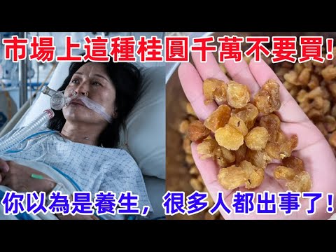 市場上這種桂圓千萬不要買，很多人吃了都出事了！你以為是養生，實際是一杯致癌水！