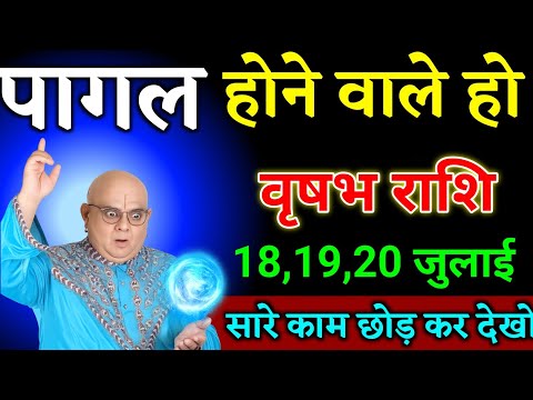 वृषभ राशि वालों 17,18,19 जुलाई जो घटना होने वाला है सुनकर पागल हो जाओगे। Vrishabha Rashi