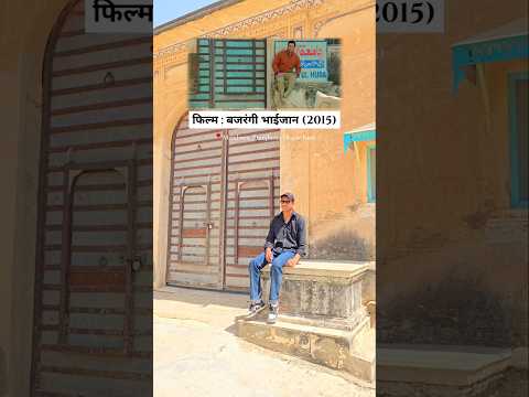 बजरंगी भाईजान फिल्म वाला पाकिस्तान मदरसा ! Bajrangi Bhaijaan shooting place in Mandawa. #shorts