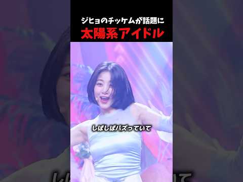 TWICEジヒョのチッケムが元気がもらえると再び話題に!#twice #jihyo #sana #nayeon #mina