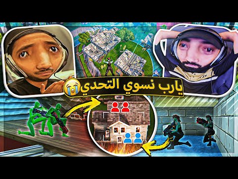 يارب نقدر نسوي هذا التحدي 😭 ..!! fortnite