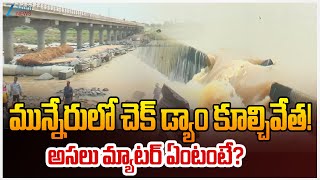Munneru Check Dam Demolition | Zee Telugu News Ground Report