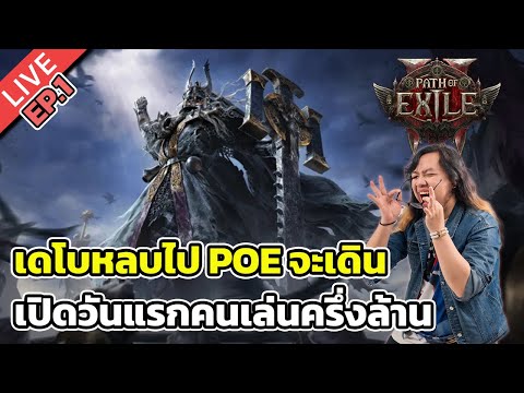 🔴Path of Exile 2 EP.1 เดโบหลบไป POE จะเดิน เปิดวันแรกคนเล่นครึ่งล้าน