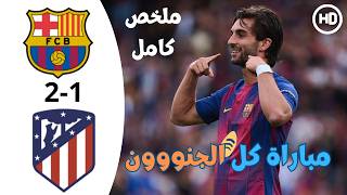 ملخص مباراة برشلونة واتلتيكو مدريد اليوم - اهداف برشلونة اليوم - هدف لامين يامال اليوم