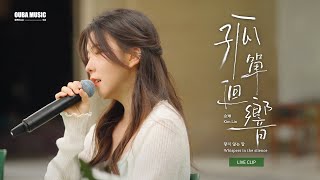 承載着中韓文情感的歌曲｜金琳《孤單迴響 닿지 않는 말》Live ver.｜IN 寶元紀之丘｜OUBA MUSIC