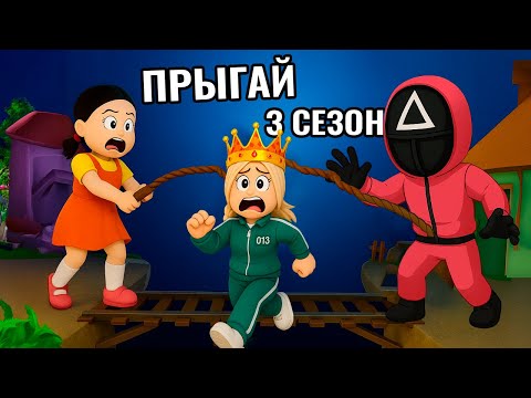 ПРЫГАЙ… ИЛИ ПРОИГРАЕШЬ! 😱 3 СЕЗОН ИГРА В КАЛЬМАРА роблокс
